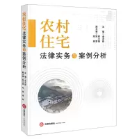 [N]农村住宅法律实务与案例分析-9787519764807