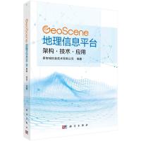 GeoScene地理信息平台(架构技术应用)