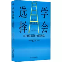 学会选择 在不断的冒险中成就自我