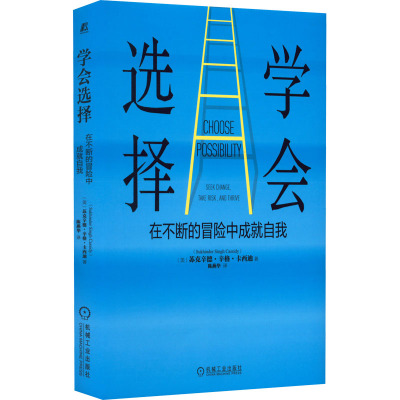学会选择 在不断的冒险中成就自我