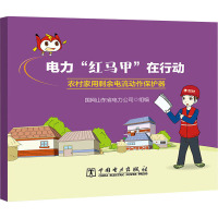 电力"红马甲"在行动 农村家用剩余电流动作保护器