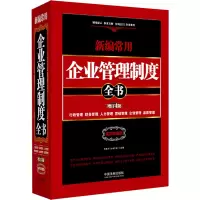 新编常用企业管理制度全书 行政管理、财务管理、人力管理、营销管理、企划管理、品质管理 精装版 增订4版 实用珍藏版