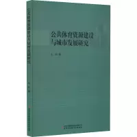 公共体育资源建设与城市发展研究