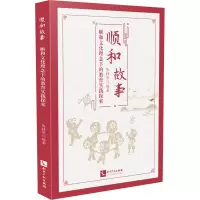 顺和故事——顺和文化理念下的教育实践探索
