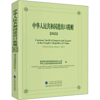中华人民共和国进出口税则 2022