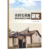 农村宅基地整理及其收益分享机制研究