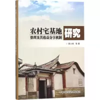 农村宅基地整理及其收益分享机制研究