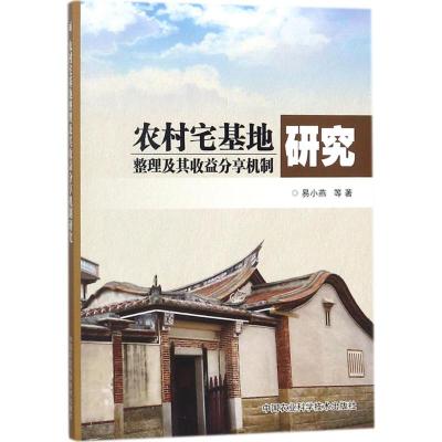 农村宅基地整理及其收益分享机制研究