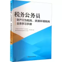 税务公务员财产行为税岗、资源环境税岗业务学习手册