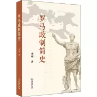 罗马政制简史