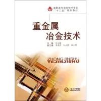 [M]重金属冶金技术-9787548703624