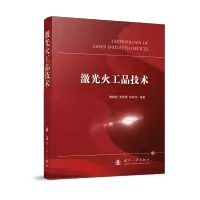 激光火工品技术