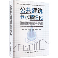 公共建筑节水精细化控制管理技术手册