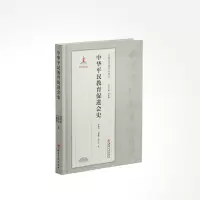 中华平民教育促进会史(精)/中国现代教育社团史