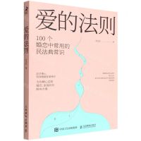[N]爱的法则(100个婚恋中常用的民法典常识)-9787115591265