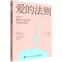 [N]爱的法则(100个婚恋中常用的民法典常识)-9787115591265