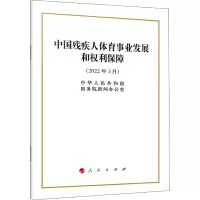 中国残疾人体育事业发展和权利保障(16开)