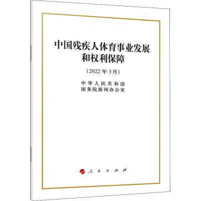 中国残疾人体育事业发展和权利保障(16开)