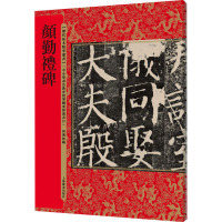 颜勤礼碑(历代拓本精华丛书)