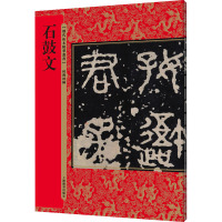 石鼓文(历代拓本精华丛书)