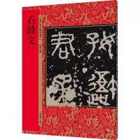 石鼓文(历代拓本精华丛书)