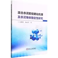 [N]混合赤泥胶结硬化机理及赤泥堆体稳定性研究-9787502490768