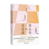 [N]梁永安的爱情课-9787547742693