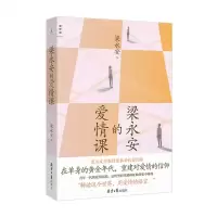 [N]梁永安的爱情课-9787547742693