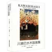 川濑巴水木版画集