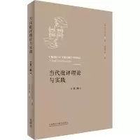 当代批评理论与实践 第3版