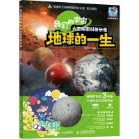 我们的宇宙 太空探索科普长卷 地球的一生