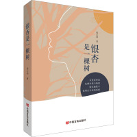 银杏是一棵树/周云和