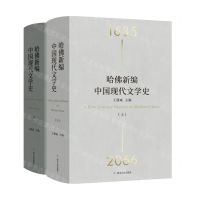 [N]哈佛新编中国现代文学史(上下)(精)-9787220126970