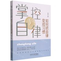 [N]掌控自律(如何把自律变成习惯)-9787551320795
