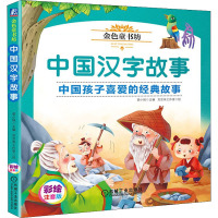 金色童书坊 中国汉字故事