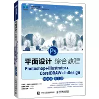 平面设计综合教程(Photoshop+Illustrator+CorelDRAW+InDesign微课版第2版)/创新设