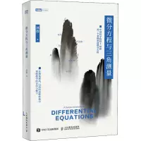 微分方程与三角测量/图灵新知