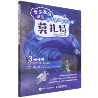 [N]莫扎特(精)/音乐家的诞生给孩子的艺术长卷-9787115588609