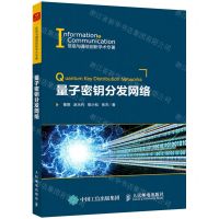 [N]量子密钥分发网络/信息与通信创新学术专著-9787115565532