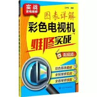 图表详解彩色电视机维修实战