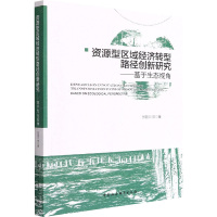 资源型区域经济转型路径创新研究——基于生态视角