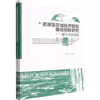 资源型区域经济转型路径创新研究——基于生态视角