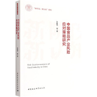 中国食品产业风险应对策略研究