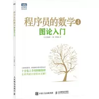 程序员的数学(4图论入门)/图灵程序设计丛书