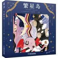 繁星岛(心之角落里的小小插画集)(精)