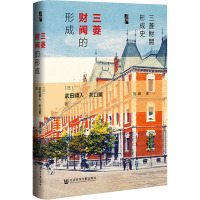 三菱财阀的形成