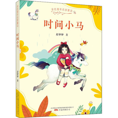 时间小马