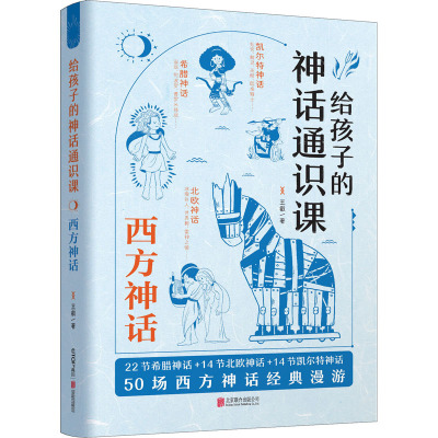 给孩子的神话通识课:西方神话