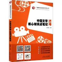 中国文学核心知识点笔记