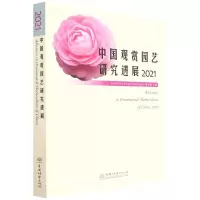 [N]中国观赏园艺研究进展(2021)-9787521912630